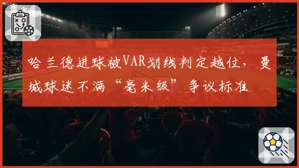 哈兰德进球被VAR划线判定越位,曼城球迷不满“毫米级”争议标准