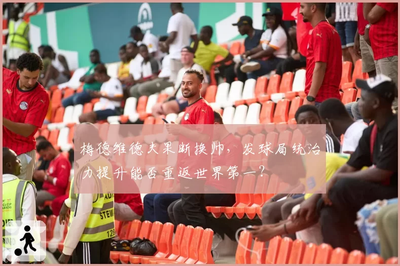 梅德维德夫果断换帅，发球局统治力提升能否重返世界第一？