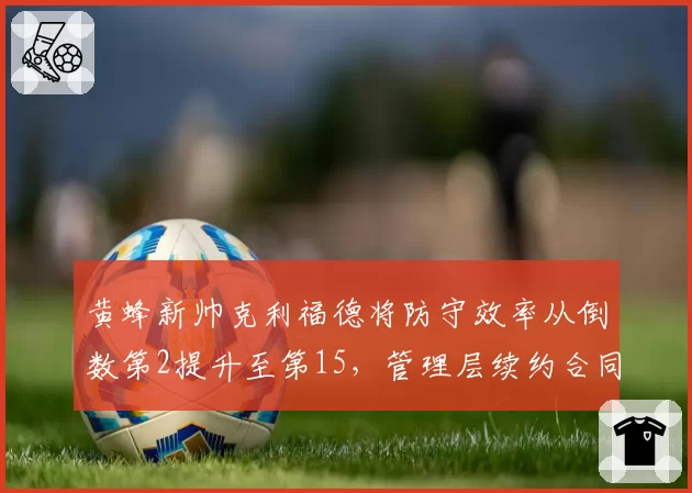 黄蜂新帅克利福德将防守效率从倒数第2提升至第15，管理层续约合同敲定