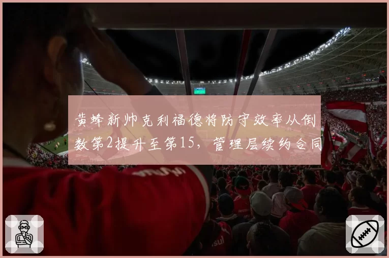 黄蜂新帅克利福德将防守效率从倒数第2提升至第15,管理层续约合同敲定