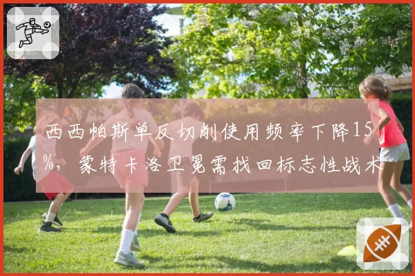 西西帕斯单反切削使用频率下降15%,蒙特卡洛卫冕需找回标志性战术武器
