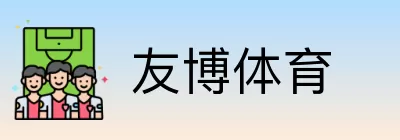 友博体育 logo